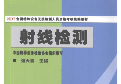 射線檢測(cè)(第二版)